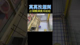 賺啦!!原來要這樣出貨啊 彈跳台 #shorts 夾娃娃機2022  claw machine 台灣 UFOキャッチャ FT: #戰神凱夾娃娃機日常