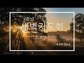 광남교회 새벽기도회 l 스가랴 5장ㅣ2025.1.23ㅣ 옥한빈 전도사