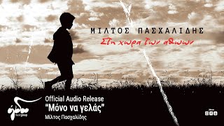 Μίλτος Πασχαλίδης - Μόνο να γελάς | Official Audio Release