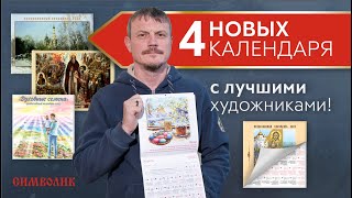 Новые календари от Символика. Духовные семена с рисунками художницы Любови Петровой.