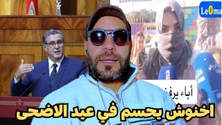 اخنوش يحسم في عيد الاضحى واولياء واباء التلاميذ كايرفضوا تلقيح ديال بحمرون 🔥😳