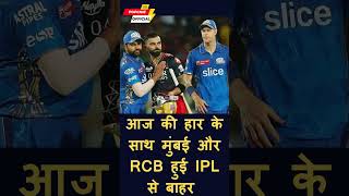 RCB And MI Out IPL : आज की हार के साथ मुंबई और RCB हुई IPL से बाहर