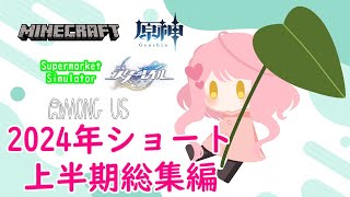 2024年上半期ショート総集編【時渡ノア】 #新人vtuber #vtuber  #minecraft #supermarketsimulator #amongus #原神 #崩壊スターレイル