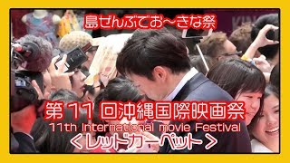 沖縄国際映画祭 ２０１９   11th Okinawa International movie Festival、沖繩國際電影節、오키나와 국제 영화제  (那覇国際通りレッドカーペット)