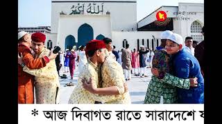 আজ দিবাগত রাতে সারাদেশে যথাযোগ্য ধর্মীয় মর্যাদা ও ভাবগাম্ভীর্যের মধ্যে পবিত্র শবে বরাত পালিত হবে ।