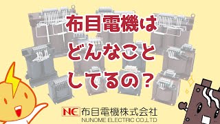 【トランス事業】布目電機はどんなことしてるの？