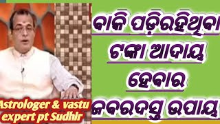 ବାକି ଟଙ୍କା ଆଦାୟ ହେବାର ଉପାୟ....How to get rid of debt fast astrology