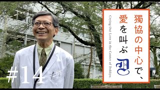 獨協の中心で愛を叫ぶ #14 内科学（腎臓・高血圧）講座 主任教授　石光 俊彦