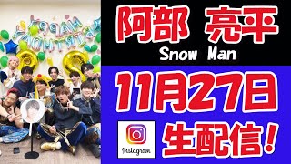 【 SnowMan 】 マリンメッセ福岡ライブ前の！阿部 亮平さん、お誕生日おめでとう！インスタライブ配信【 阿部亮平 】