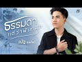 ธรรมดาแแต่ว่าพิเศษ ณัฐ สุรศักดิ์【audio version】