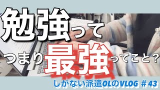 【TOEIC爆上げプロジェクト進行中】派遣在宅勤務OL  Vlog＃43　家から出ない系OLのガチ節約期突入VLOG【社会人勉強】