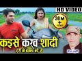 Virendra Chaturvedi | Minakshi Raut | Cg Song | Kaise Karaw Shadi Turi Ke Bangla Bade |Chhattisgarhi