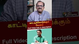 சீமான் காட்டிக்கொடுக்கும் வேலை | #nanjilsampath | #seeman | #shorts