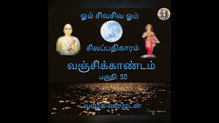 சிலப்பதிகாரம் \