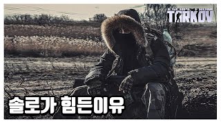 [타르코프] 초기화 전 세기말 솔로 유저가 힘든 이유 // Escape From Tarkov