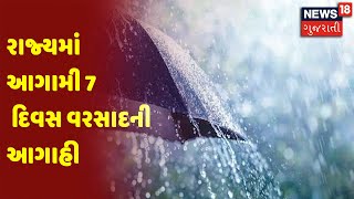 Weather News : રાજ્યમાં આગામી 7 દિવસ વરસાદની આગાહી | News18 Gujarati