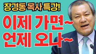 장경동 목사의 부흥특강 - 이제 가면~ 언제 오나~