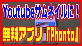 【スマホアプリ】Youtubeに！サムネイルが作れる無料アプリ「Phonto」Android