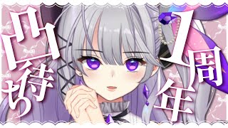 【1周年記念/凸待ち】1周年の振り返りとお友達からの凸を待ちます【新人Vtuber】