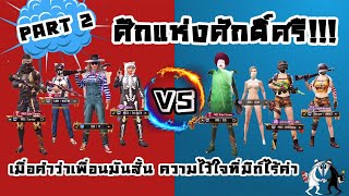 PUBG M : RRQ D2E VS RRQ EARNNY Part 2 การแก้แค้นของearnny