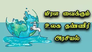 மிரள வைக்கும் உலக தண்ணீர் அரசியல் - உண்மையை உரக்க சொல்லும் ஒரு பதிவு | #AshokSrinithi