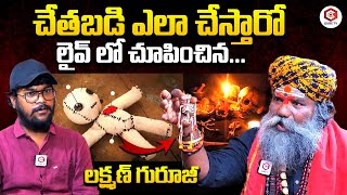 చేతబడి ఎలా చేస్తారంటే..! Guruji Lakshman Raju Interesting Facts About Black Magic | QubeTV Telugu