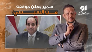 أنا عمري ما هعمل كدا أبدا.. متصل ينتقد محمد ناصر بسبب تأييده للسيسي في موضوع التهجير!