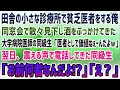 【感動する話】田舎の小さな診療所で医者をする俺。同窓会で大学病院医師のエリート同級生「医者として価値無しｗ」見下され酒をぶっかけられた→翌日震える声で電話してきた同級生「お前何者なんだよ！」