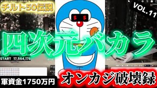 【オンカジ破壊録VOL.11】四次元バカラ〈チルト50伝説〉