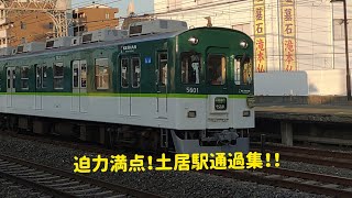 迫力満点！京阪土居駅通過集！