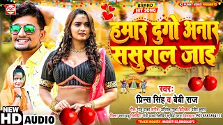 #viral_song | हमार दुगो अनार #ससुरार जाई | #Prince Singh \u0026 #Baby Raj | Hamar Dugo #Aanar Sasurar Jai