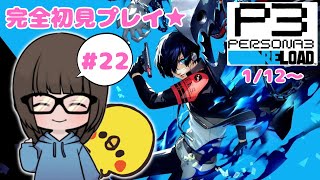 【P3R #22】噂の名作フルリメイク初見実況プレイ★【女性実況】【ペルソナ3リロード】【persona 3 reload】