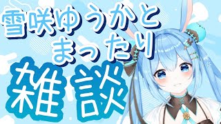 【雑談】まったりみんなと雑談したい！メンバーシップについても話す～！《雪咲ゆうか》