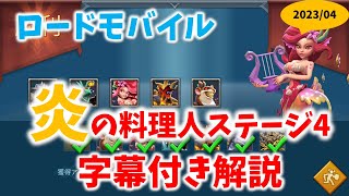 【ローモバ】【限定チャレンジ】炎の料理人ステージ4字幕解説付き攻略