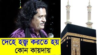 দেহে হজ্ব করতে হয় কোন কায়দায় ? কোথায় আসুয়াদ পাথর, জমজম কুপের পানি, সাফামারুয়া । হায়দার আলী দেওয়ান