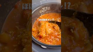 【炊飯器に入れるだけ】脂質ほぼナシ⁉️本格バターチキン風カレー