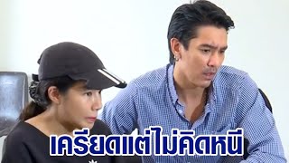 ‘ดีเจแมน-ใบเตย’ ยอมรับเครียด คดีforex-3D แต่ไม่เคยคิดหนี