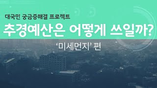 [대국민 궁금증 해결 프로젝트] 추경예산은 어떻게 쓰일까? '미세먼지'편 | 기획재정부