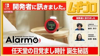 【目覚まし時計】ニンテンドーサウンドクロック Alarmo｜開発者に訊きました【日本人の反応】