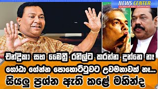 එස්. බී. රනිල්ගේ හොඳ කියයි. රාජපක්ෂවරු පතුරු අරියි.