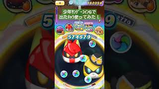 【ぷにぷに】少年サンデーコインGで出たキャラ使ってみた！ #ぷにぷに #妖怪ウォッチぷにぷに #shorts