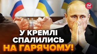 🤯Розкрито підступну стратегію ПУТІНА! Мирні переговори виявилися БЛЕФОМ