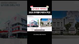 🏫싱가포르 어학연수 어디로 가야 잘 갔다고 소문날까