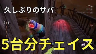 【DBD】久しぶりにやるサバイバーでリハビリ5台分チェイス【デッドバイデイライト】