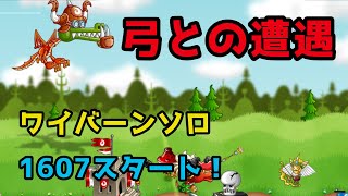 裏引きアーチャーほど怖いものはない。ワイバーンソロ【城ドラ】