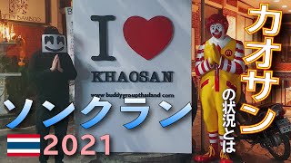 【ソンクラン2021】カオサンロードの今年の状況は！？タイ・バンコクのコロナの影響と水掛け祭り中止の中で…