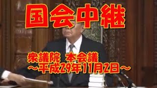 衆議院 国会中継～平成29年11月2日 本会議～【ＴＨＥ政治ＮＥＷＳ】