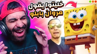 👀 اغرب 6 مواقع على الانترنت ممكن تشوفهم 😂 خليت سبونج بوب يقول مروان بابلو وعندكو شامبو