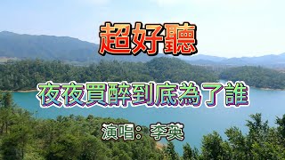 夜夜買醉到底為了誰_李英 （超好聽） - 澳琴海 Zhuhai, China, landscape video