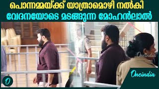 കവിയൂർ പൊന്നമ്മയ്ക്ക് അന്ത്യാഞ്ജലി നേർന്ന് യാത്രാമൊഴി നൽകി മോഹൻലാൽ | Kaviyoor Ponnamma